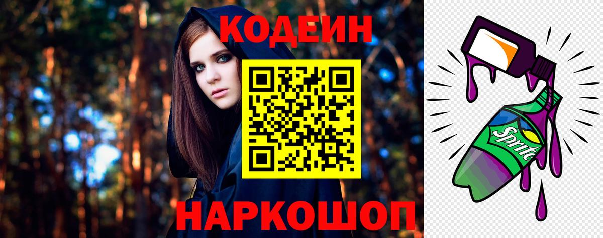 Codein напиток Lean (лин) Златоуст