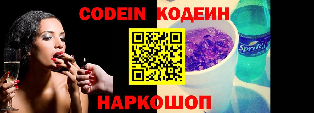 Кодеин Purple Drank  Вход с VPN  купить наркоту  Кодеиновый сироп Lean Purple Drank  Златоуст 